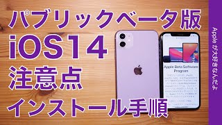 昨夜出た！iOS14のパブリックベータ版・インストール手順と注意点・誰にでもオススメするものではないです