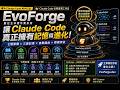 Claude Code 記憶系統怎麼設定?EvoForge 讓 Claude Code 永遠記得你(2026)