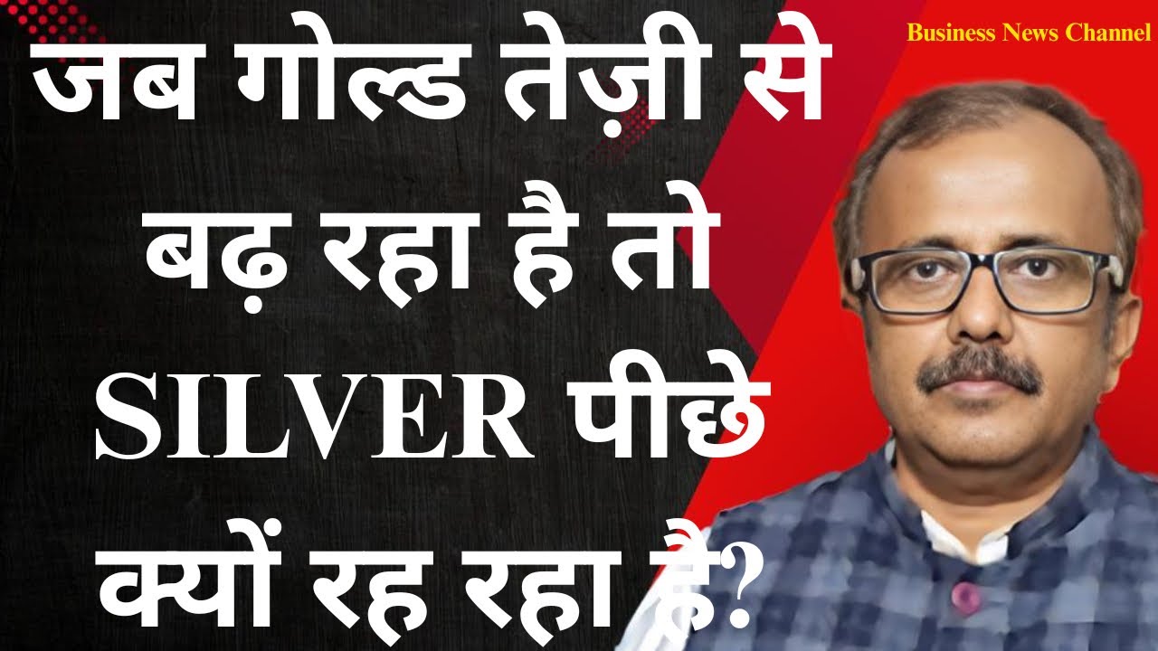 जब गोल्ड तेज़ी से बढ़ रहा है तो सिल्वर पीछे क्यों रह रहा है?WHY  SILVER FAIL WHILE GOLD IS SURGING?
