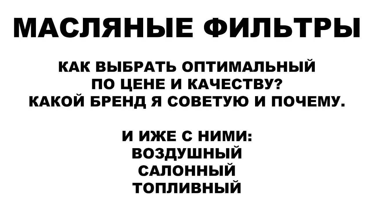 МАСЛЯНЫЕ ФИЛЬТРЫ КАК ВЫБРАТЬ ОПТИМАЛЬНЫЙ ПО ЦЕНЕ И КАЧЕСТВУ КАКОЙ БРЕНД ...