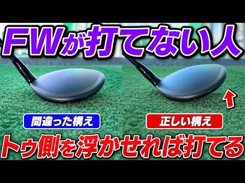 【90切り】FWが当たらないのはなぜ?インパクトが激変する『トゥ側を浮かす』構え方【吉本巧のロジカルレッスン】