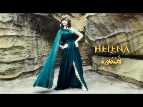 هيلينا الأسطورة     