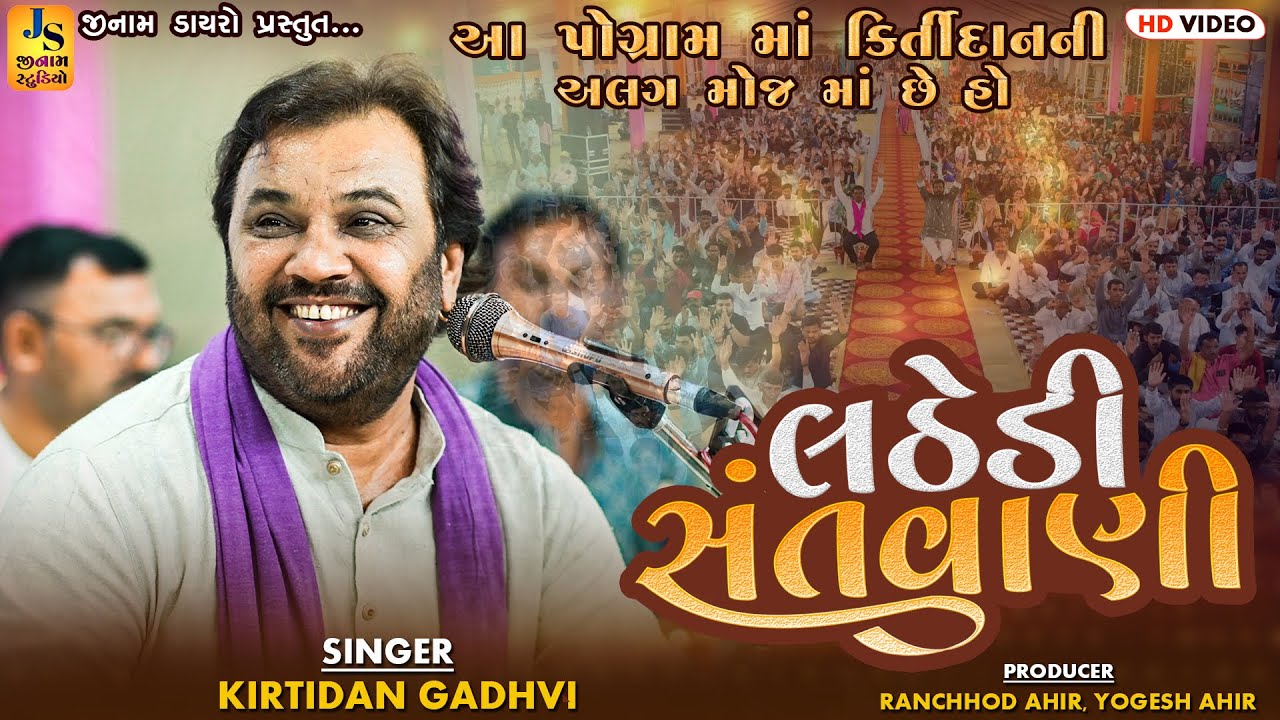 આ પ્રોગ્રામ માં કિર્તીદાન ની અલગ મોજ છે હો || Kirtidan Gadhvi || લઠેડી સંતવાણી 2025 || JINAM DAYRO