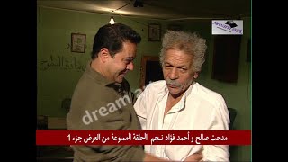 مدحت صالح و أحمد فؤاد نـجم الحلقة الممنوعة من العرض.. الجزء الأول