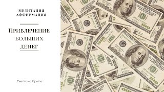 видео: #АФФИРМАЦИИ ДЛЯ ПРИВЛЕЧЕНИЯ БОЛЬШИХ ДЕНЕГ картинка: #АФФИРМАЦИИ ДЛЯ ПРИВЛЕЧЕНИЯ БОЛЬШИХ ДЕНЕГ