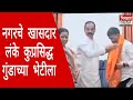 #nileshlanke खासदार लंके गुंड गजा मारणेच्या भेटीला |Bhimprahar News Marathi