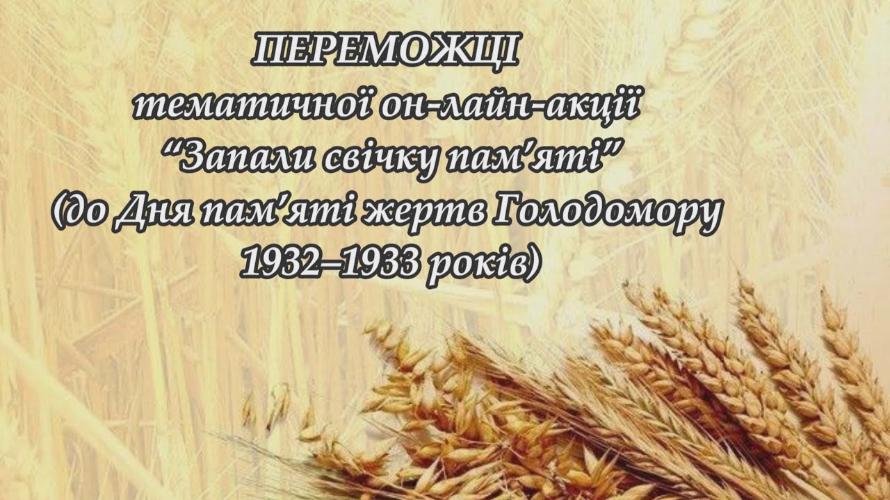 Запали свічку пам’яті