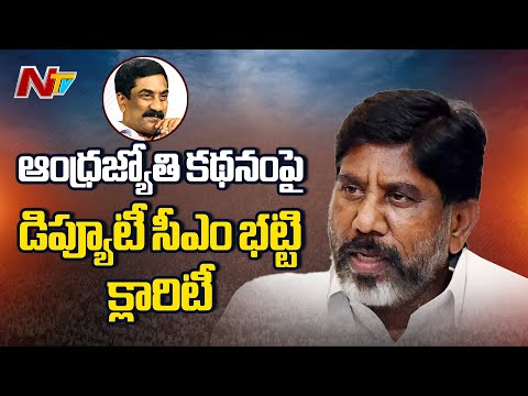 Deputy CM Bhatti Vikramarka Clarity on Andhra Jyothi Story | Special Report | NTV Telugu - NTVTELUGU