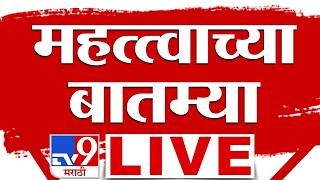 tv9 Marathi Important News LIVE Update | महत्वाच्या बातम्या लाईव्ह | 14 September 2026 |