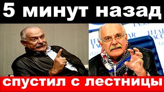 5 минут назад / спустил с лестницы - Михалков шокировал своим поступком / новости комитета