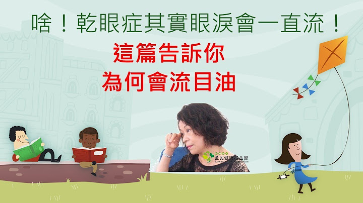 啥！干眼症其实眼泪会一直流！为何会流目油这篇告诉你 - 天天要闻