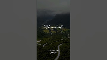 ( وقالوا الحمد لله الذي أذهب عنا الحزن ) القارئ #اسلام_صبحي