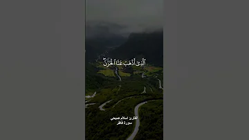وقالوا الحمد لله الذي أذهب عنا الحزن القارئ اسلام صبحي 