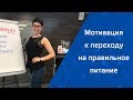 Мотивация! Вебинар от Натальи Папушой