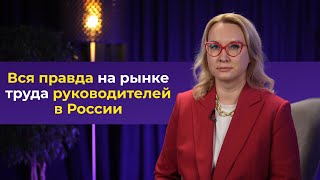 Вся правда о рынке труда руководителей в России