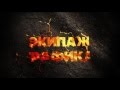 Визуальные эффекты в фильме &quot;Экипаж&quot;