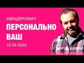 Персонально Ваш. Шендерович (2022) Новости Украины