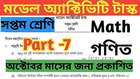 Class 7( সপ্তম শ্রেণি) Math ( গণিত) Model Activity Task Part 7//October Model Activity Task Part 7