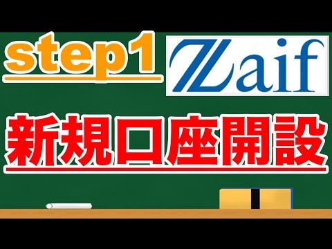 【１】仮想通貨初心者　zaif 口座開設：本人確認のしかた