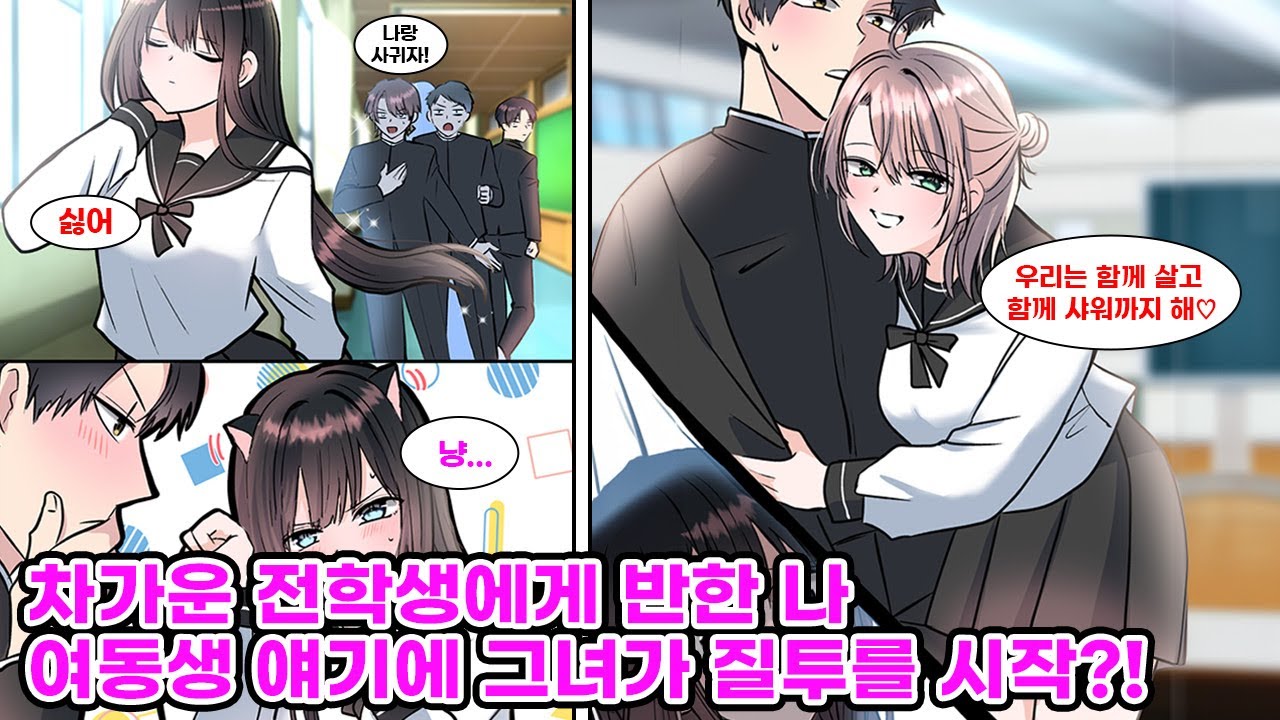 고백남 전부 차버리는 차가운 전학생. 계속 다가가자 나에게만 마음 열고 고양이처럼 길들여진다… [만화] [연애]