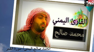 تلاوة رائعة لمحمد صالح اليمني/ سورة القمر.
