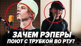 ЗАЧЕМ РЭПЕРЫ ПОЮТ С ТРУБКОЙ ВО РТУ? / НОВЫЙ АВТОТЮН?