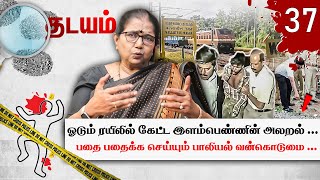 ரயில் பெட்டிக்குள் தனியாக இருந்த பெண்ணுக்கு நடந்த கொடூரம் ... ரயில் திகில்! Thadayam | Soumya Case