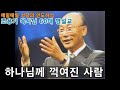 하나님께 꺽여진 사람 조용기 목사님 60대 명설교 하나님께 꺽여진 사람 조용기 목사님 60대 명설교