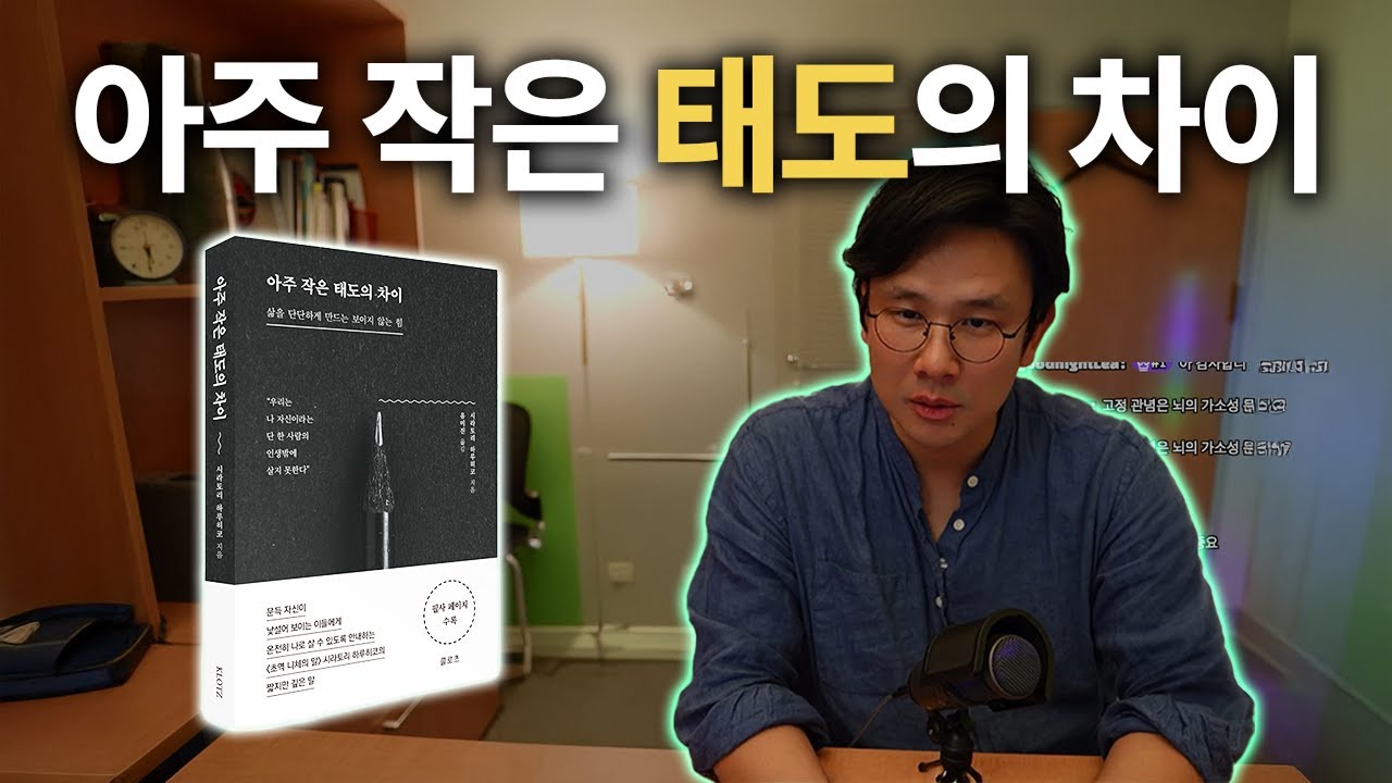 아주 작은 태도의 차이