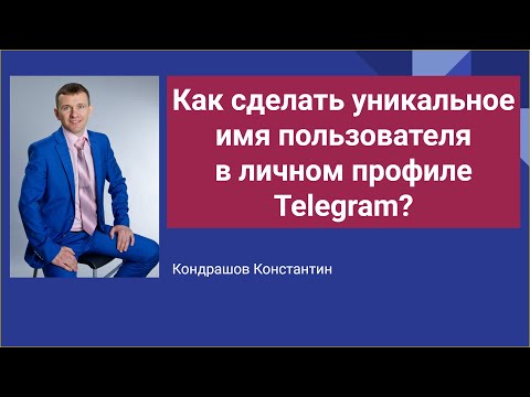 Как сделать уникальное имя пользователя в Телеграм #telegram #телеграмканал #работателеграм