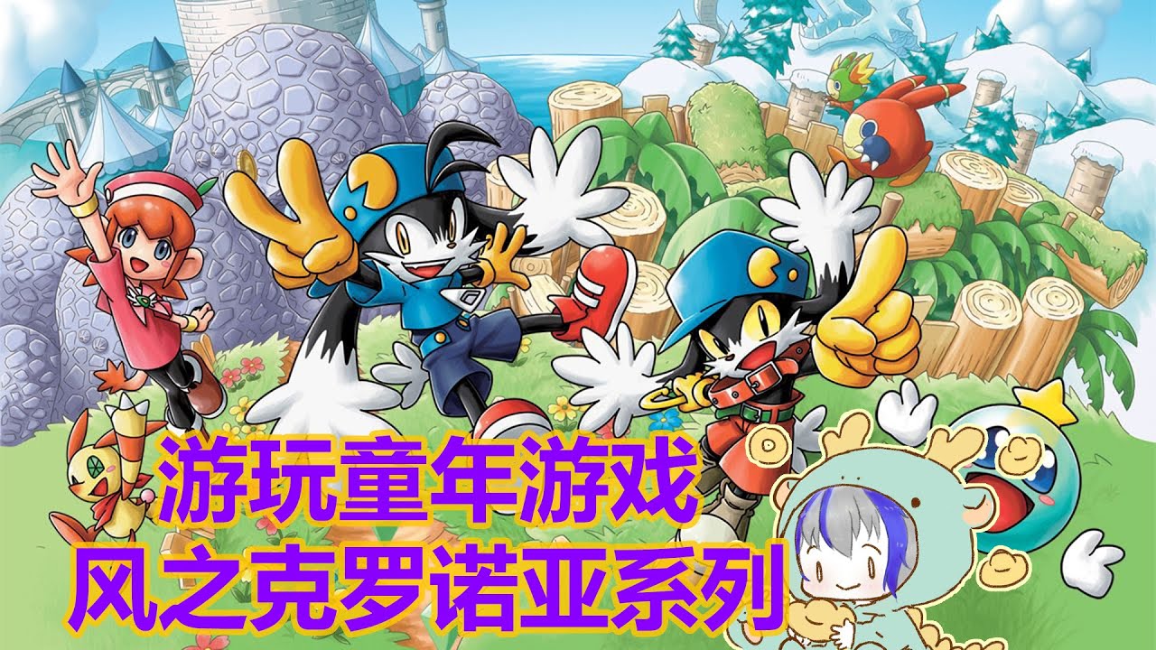 【#klonoa 】吃完饭饭就来继续通关 | MYViki