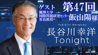 「長谷川幸洋 Tonight」第47回　ゲスト・飯山陽様