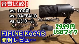 FIFINE K669B 開封レビュー！ 歴代PCマイクと音質を比較。YouTube動画撮影、ゲーム実況、ライブ配信に超おすすめ！【最強USBマイク】