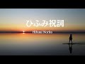 奇跡を起こす日本最古の言霊「ひふみ祝詞」 瞑想用、作業用BGM、Hifumi Norito(AncientJapanese Chanting align your soul)#ひふみ祝詞