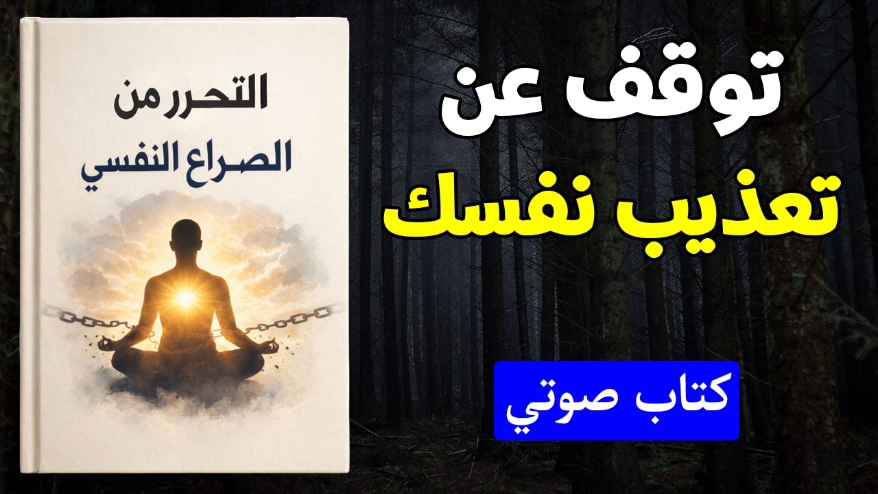 توقف عن تعذيب نفسك: كيف تتخلص من القلق والصراع النفسي (كتاب صوتي)