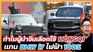 รู้จักแบรนด์หงฉี Hongqi รถคู่บารมีพญามังกร!! สั่งตรงเข้ามาจากจีน แทน BMW i7 หุ้มเกราะไฟฟ้า APEC2022