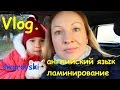 VLOG Английский язык, ламинирование ресниц, Swarovski- запоздалые подарки!!