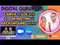 Welcome to my channel "Digital Gurukool". Zoom background kaise banaye Canva se