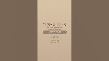 سورة الزخرف  86   89  ~ الشيخ ياسر الدوسري #علي #اكسبلور #المصحف #علي #اكسبلور #المصحف