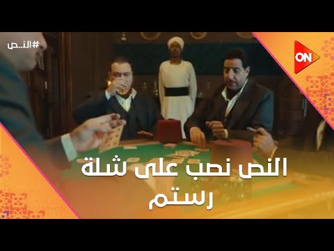 أنت ساحر النص نصب على شلة رستم النص