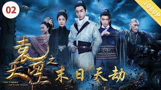《袁天罡之末日天劫》Yuan Tiangang and the End of Days【CCTV6电视电影 Movie Series】