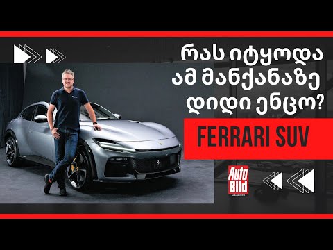 ჩვენ უკვე ვნახეთ ფერარის პირველი SUV - გაიცანით FERRARI PUROSANGUE!
