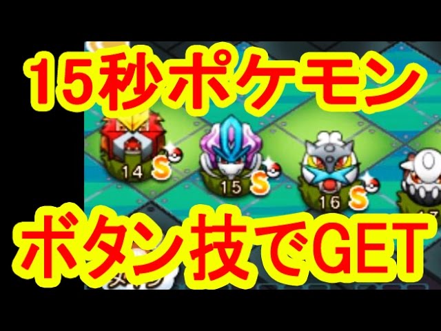 ポケとる エキストラ15秒ポケモン Homeボタン押しで全部getしたぞ ライコウ編 Pokemon Shuffle Youtube