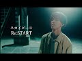 【MV】Re:START / スカイピース