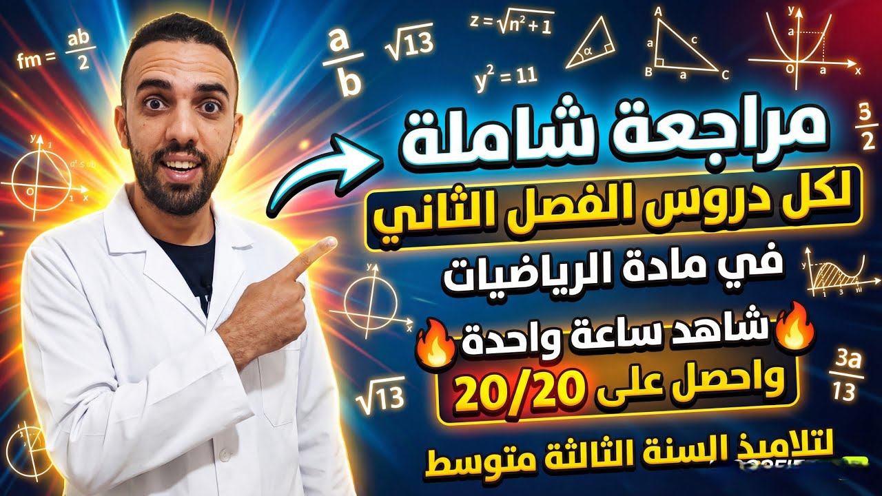 ملخص شامل لكل دروس الفصل الثاني للسنة الثالثة متوسط