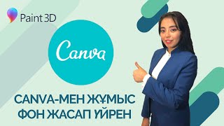 картинка: Сanva сервисін қалай қолданамыз? Фотошопсыз фото өңдеу