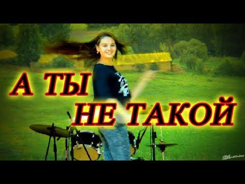 А ты не такой