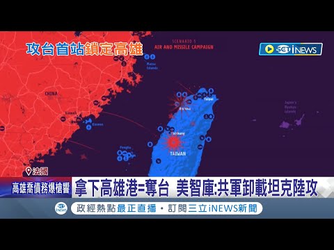 拿下高雄港=奪台? 美軍憂心共軍2023犯台 法媒"重點週刊"也以台灣為封面 疾呼高雄恐成中共進犯首要目標｜記者 簡雪惠｜【國際局勢】20221021｜三立iNEWS