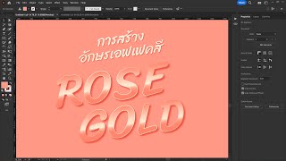 สอนกราฟฟิก ep_44 - การสร้างตัวอักษรเอฟเฟคสี Rose Gold ด้วยโปรแกรม Adobe Illustrator