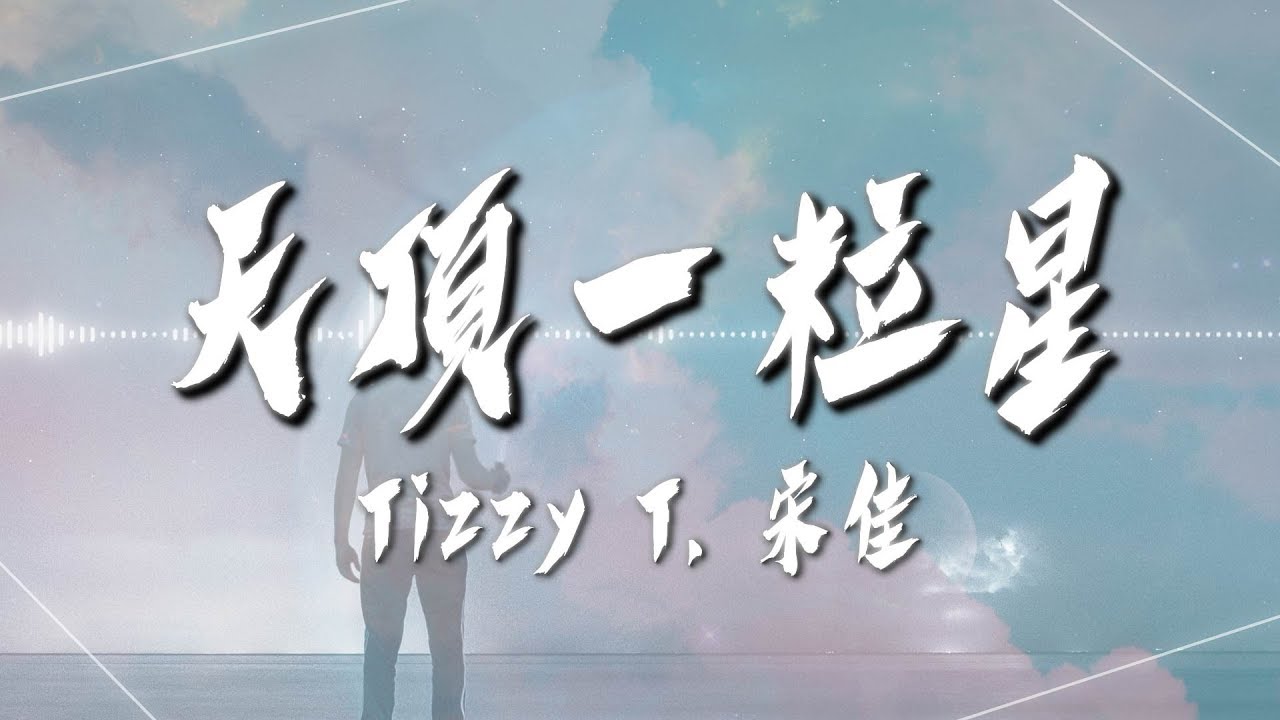 Tizzy T 宋佳 天頂一粒星 高音質 Youtube
